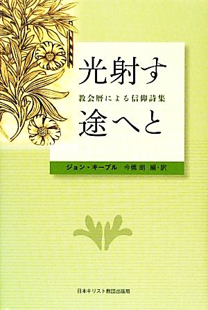 光射す途へと教会暦による信仰詩集