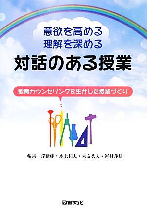 意欲を高める・理解を深める対話のある授業 教育カウンセリングを生かした授業づくり