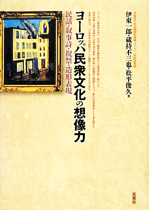 ヨーロッパ民衆文化の想像力 民話・叙事詩・祝祭・造形表現