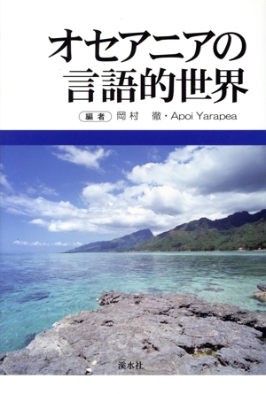 オセアニアの言語的世界