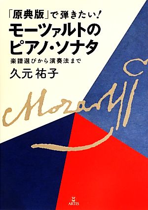 「原典版」で弾きたい！モーツァルトのピアノ・ソナタ 楽譜選びから演奏法まで