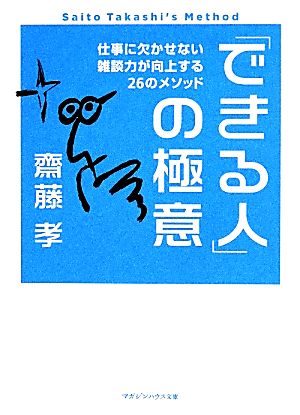 「できる人」の極意 仕事に欠かせない雑談力が向上する26のメソッド マガジンハウス文庫