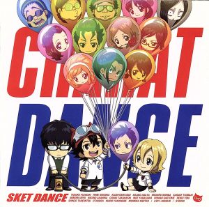 SKET DANCE キャラクターソングアルバム“キャラット・ダンス♪