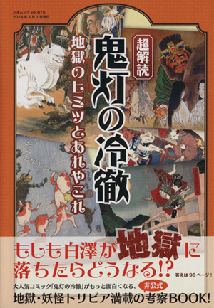 超解読 鬼灯の冷徹 地獄のヒミツとあれやこれや 三才ムックvol.675