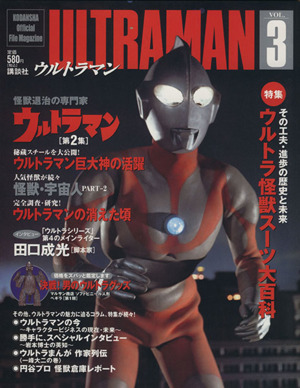 ウルトラマン(Vol.3) ウルトラマン 第2集 KODANSHA Official File Magazine