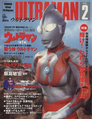 ウルトラマン(Vol.2) ウルトラマン 第1集 KODANSHA Official File Magazine