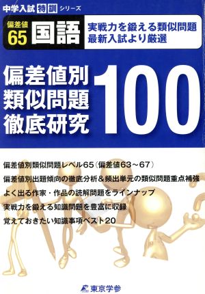 偏差値65国語 偏差値別 類似問題徹底研究100 中学入試特訓シリーズ