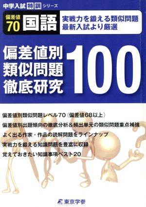 偏差値70国語 偏差値別 類似問題徹底研究100 中学入試特訓シリーズ