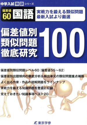 偏差値60国語 偏差値別 類似問題徹底研究100 中学入試特訓シリーズ