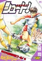 【廉価版】シュート！ 天才久保の神技ゴール！編 講談社プラチナC