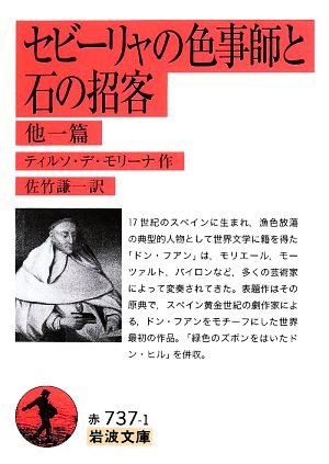 セビーリャの色事師と石の招客 岩波文庫