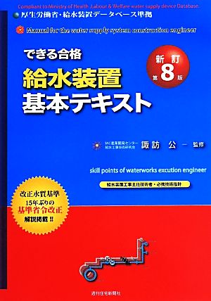 できる合格給水装置基本テキスト 新訂第8版