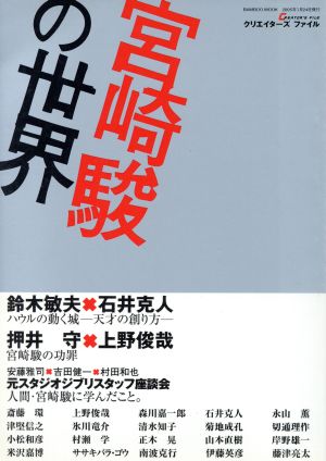 宮崎駿の世界 クリエイターズファイル バンブームック