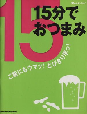 15分でおつまみ ご飯にもウマッ！とびきり早っ！ オレンジページCOOKING