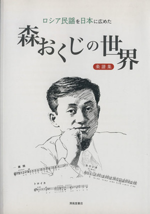 ロシア民謡を日本に広めた 森おくじの世界 楽譜集