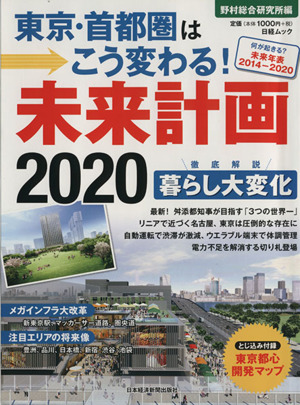 東京・首都圏がこう変わる！未来計画2020日経ムック