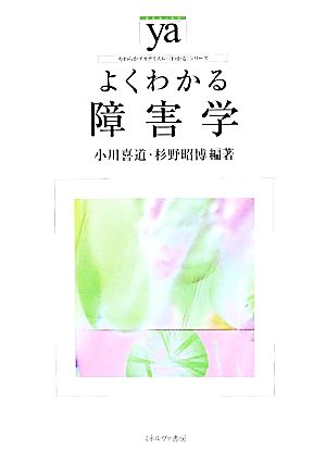 よくわかる障害学 やわらかアカデミズム・〈わかる〉シリーズ