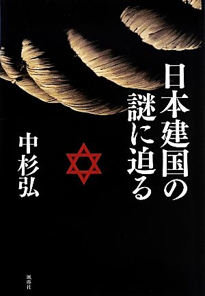 日本建国の謎に迫る