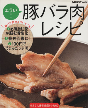 エラい！豚バラ肉レシピ 必須脂肪酸が脳を活性化！ レタスクラブMOOK