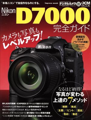 ニコンD7000完全ガイド カメラも写真もレベルアップ！新世代ニコンをまるごと使いこなす DCM MOOK