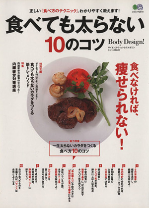 食べても太らない10のコツ 正しい『食べ方のテクニック』、わかりやすく教えます！ エイムック2073サイエンス・フィットネスマガジンシリーズNo.11