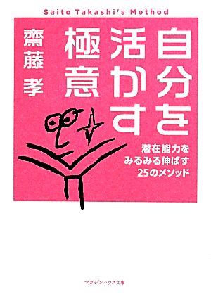 自分を活かす極意 潜在能力をみるみる伸ばす25のメソッド マガジンハウス文庫