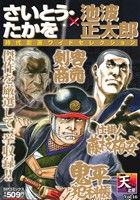 【廉価版】さいとう・たかを×池波正太郎 時代劇画ワイドセレクション(Vol.16) 天之章 SPC SPポケットワイド