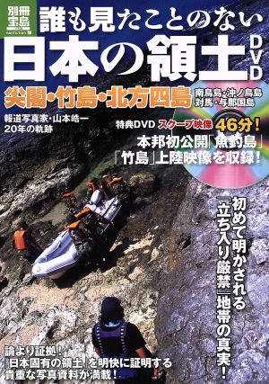 誰も見たことのない日本の領土 尖閣・竹島・北方四島・南鳥島・沖ノ鳥島・対馬・与那国島 別冊宝島nonfiction1724