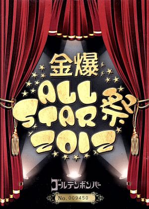 ゴールデンボンバー FC限定ツアー「金爆ALLSTAR祭り2012」(FC会員限定)