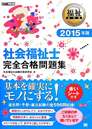 社会福祉士 完全合格問題集(2015年版) EXAMPRESS