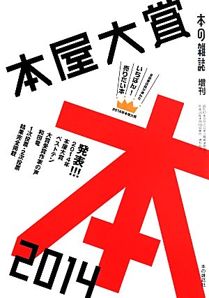 本屋大賞(2014) 本の雑誌増刊