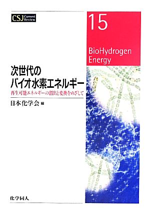 次世代のバイオ水素エネルギー 再生可能エネルギーの創出と変換をめざして CSJ Current Review15