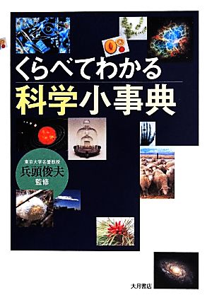 くらべてわかる科学小事典