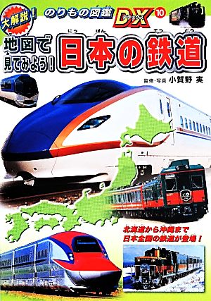 地図で見てみよう！日本の鉄道大解説！のりもの図鑑DX10