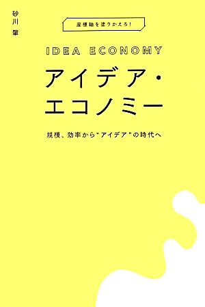 アイデア・エコノミー 規模、効率から“アイデア