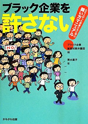 ブラック企業を許さない！ 立ち上がった若者たちに学ぶ闘い方マニュアル