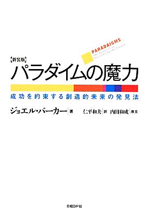 パラダイムの魔力 新装版 成功を約束する創造的未来の発見法