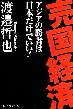 売国経済 アジアの勝者は日本だけでいい！