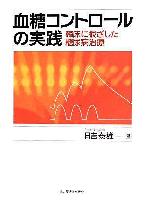 血糖コントロールの実践 臨床に根ざした糖尿病治療