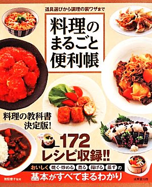 料理のまるごと便利帳道具選びから調理の裏ワザまで