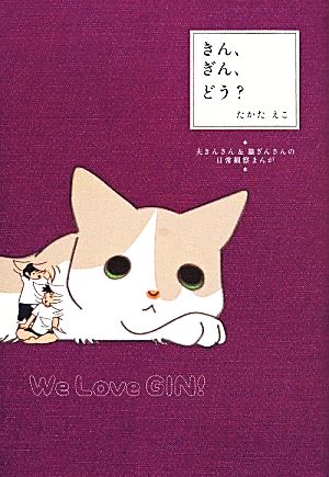 きん、ぎん、どう？ 夫きんさん&猫ぎんさんの日常観察まんが