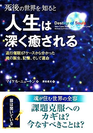 死後の世界を知ると人生は深く癒される 退行催眠67ケースから分かった魂の誕生、記憶、そして運命 フェニックスシリーズ19