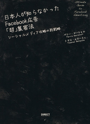 日本人が知らなかったFacebook広告「超」集客法ソーシャルメディア攻略の新戦略