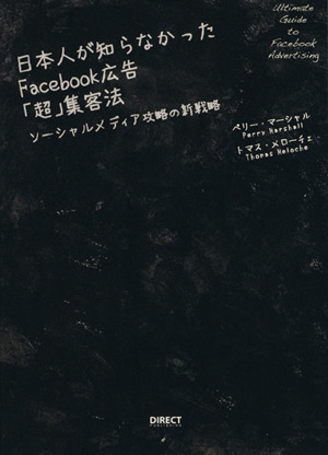 日本人が知らなかったFacebook広告「超」集客法 ソーシャルメディア攻略の新戦略