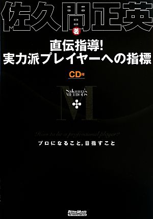 直伝指導！実力派プレイヤーへの指標 プロになること,目指すこと