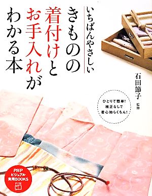 いちばんやさしいきものの着付けとお手入れがわかる本 PHPビジュアル実用BOOKS