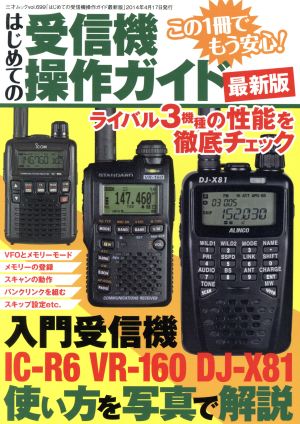 はじめての受信機操作ガイド 最新版 三才ムック699