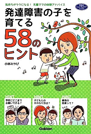 発達障害の子を育てる58のヒント 気持ちがラクになる！先輩ママの体験アドバイス 学研のヒューマンケアブックス