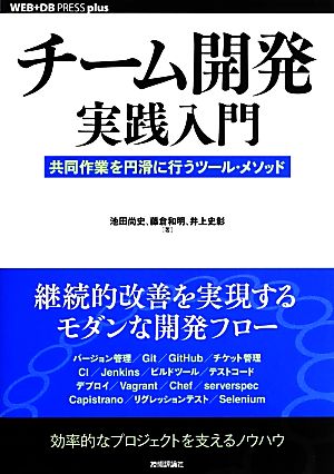 チーム開発実践入門 共同作業を円滑に行うツール・メソッド WEB+DB PRESS plusシリーズ