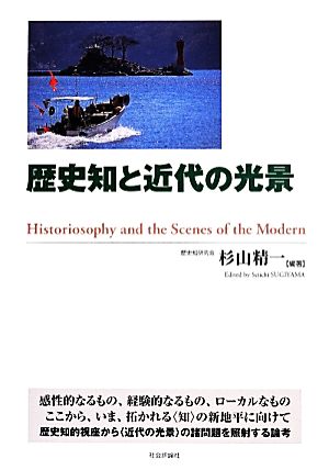 歴史知と近代の光景